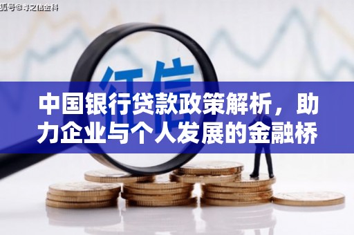 永寿中国银行贷款政策解析，助力企业与个人发展的金融桥梁
