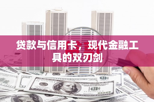 永寿贷款与信用卡，现代金融工具的双刃剑