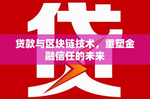永寿贷款与区块链技术，重塑金融信任的未来