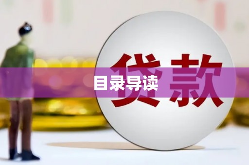 永寿目录导读