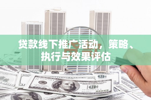 永寿贷款线下推广活动，策略、执行与效果评估