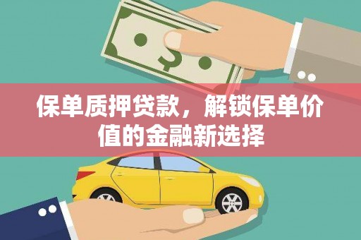 永寿保单质押贷款，解锁保单价值的金融新选择