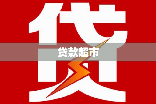 永寿贷款超市