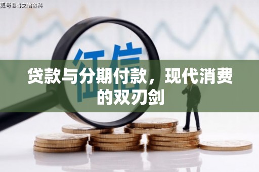 永寿贷款与分期付款，现代消费的双刃剑