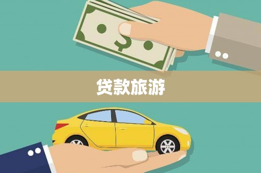 永寿贷款旅游