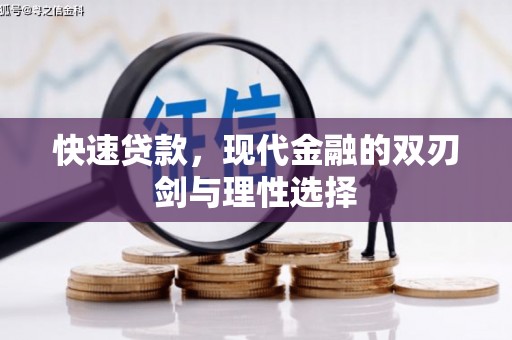 永寿快速贷款，现代金融的双刃剑与理性选择