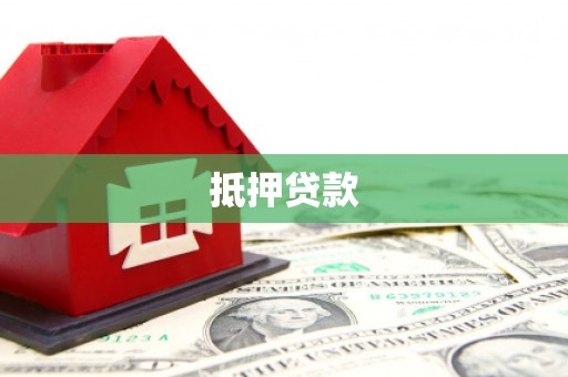 永寿抵押贷款