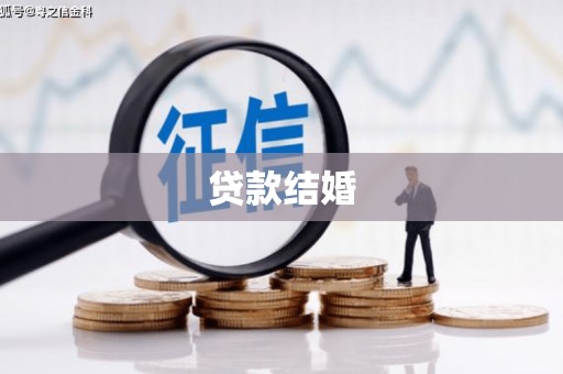 永寿贷款结婚
