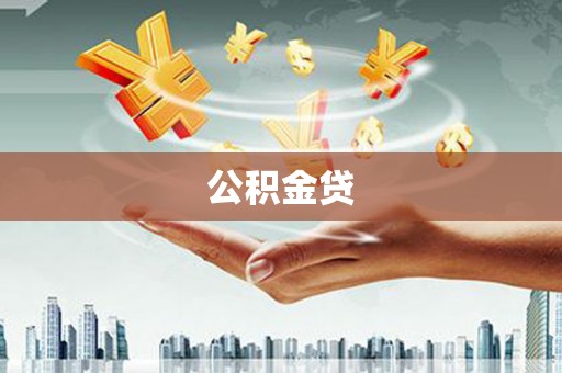 永寿公积金贷