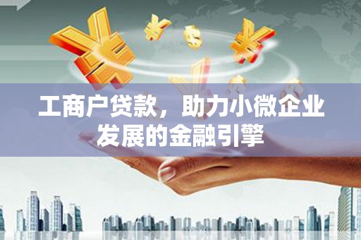 永寿工商户贷款，助力小微企业发展的金融引擎