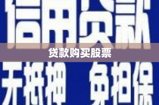 永寿贷款购买股票