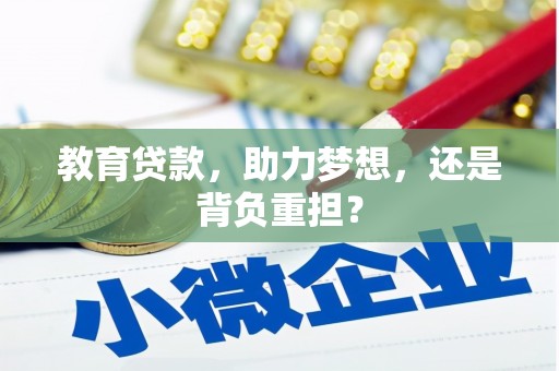 永寿教育贷款，助力梦想，还是背负重担？