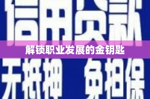 永寿解锁职业发展的金钥匙