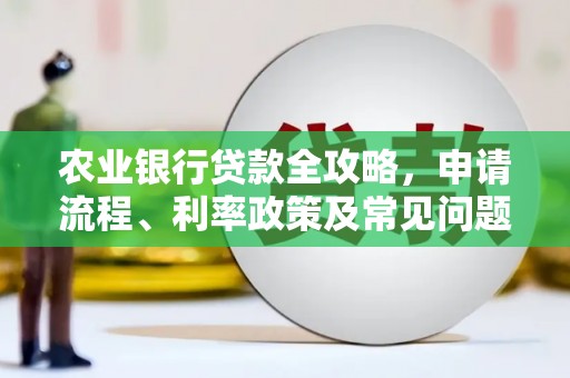 永寿农业银行贷款全攻略，申请流程、利率政策及常见问题解析