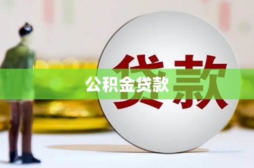 永寿公积金贷款