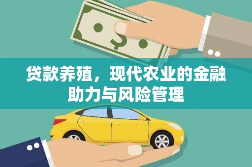 永寿贷款养殖，现代农业的金融助力与风险管理