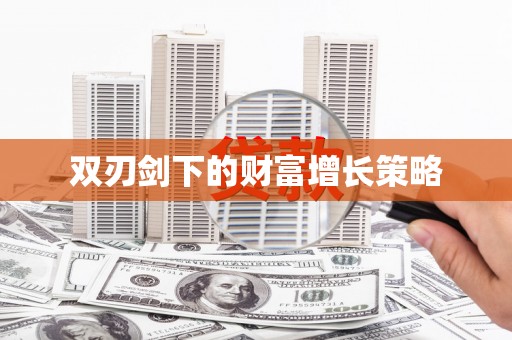 永寿双刃剑下的财富增长策略
