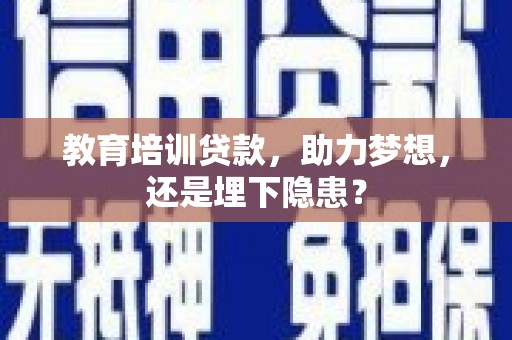 永寿教育培训贷款，助力梦想，还是埋下隐患？