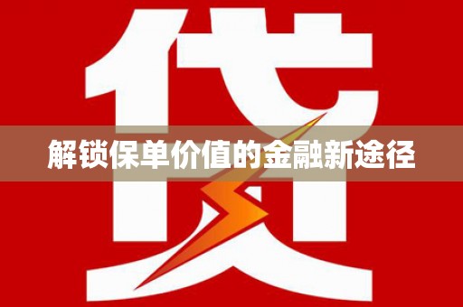 永寿解锁保单价值的金融新途径