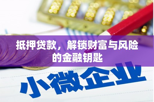 永寿抵押贷款，解锁财富与风险的金融钥匙