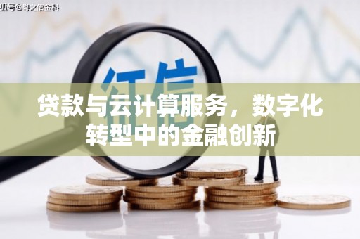 永寿贷款与云计算服务，数字化转型中的金融创新