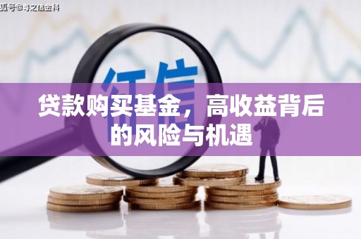 永寿贷款购买基金，高收益背后的风险与机遇