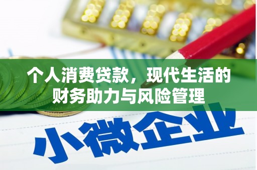 永寿个人消费贷款，现代生活的财务助力与风险管理