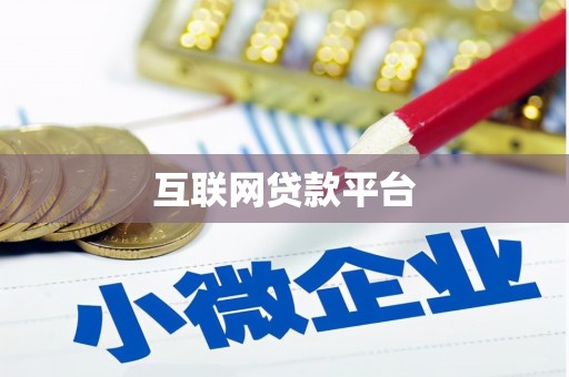 永寿互联网贷款平台