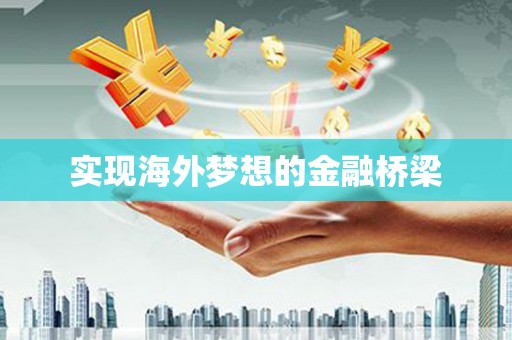 永寿实现海外梦想的金融桥梁