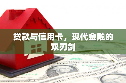 永寿贷款与信用卡，现代金融的双刃剑