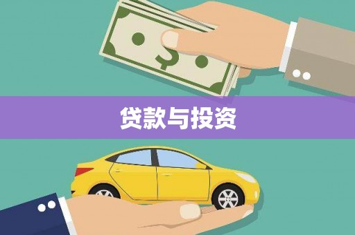 永寿贷款与投资