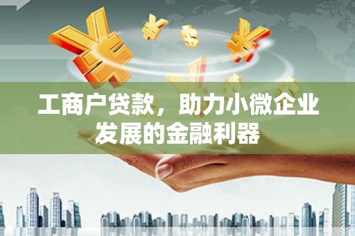 永寿工商户贷款，助力小微企业发展的金融利器