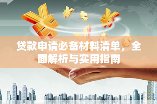 永寿贷款申请必备材料清单，全面解析与实用指南