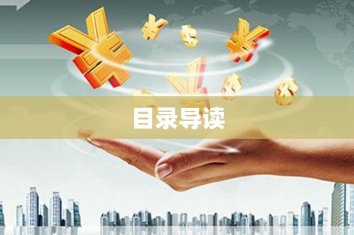 永寿目录导读