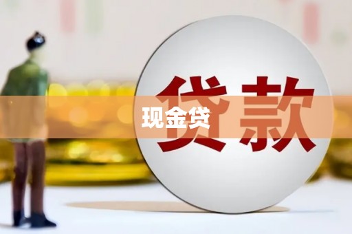 永寿现金贷
