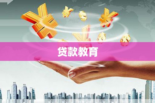 永寿贷款教育