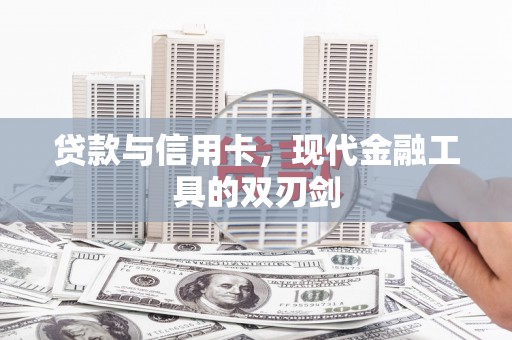 永寿贷款与信用卡，现代金融工具的双刃剑