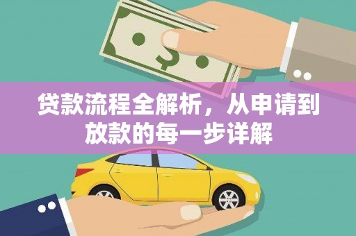 永寿贷款流程全解析，从申请到放款的每一步详解