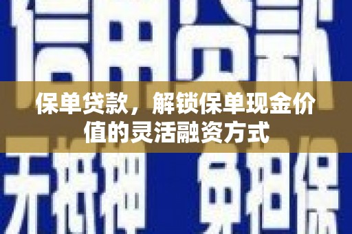 永寿保单贷款，解锁保单现金价值的灵活融资方式