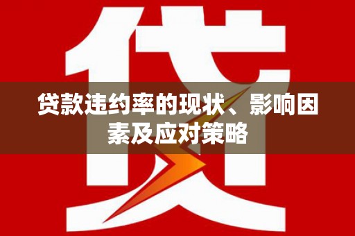 永寿贷款违约率的现状、影响因素及应对策略