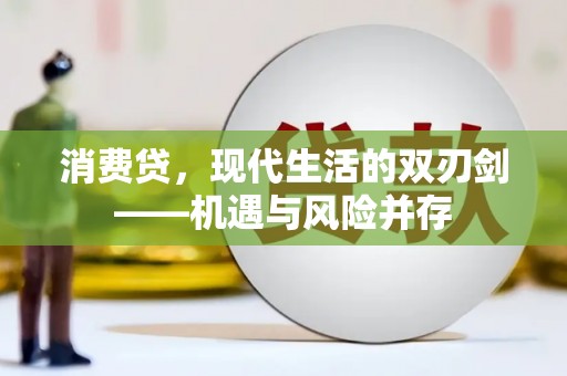 永寿消费贷，现代生活的双刃剑——机遇与风险并存