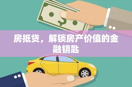 永寿房抵贷，解锁房产价值的金融钥匙
