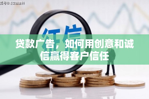 永寿贷款广告，如何用创意和诚信赢得客户信任