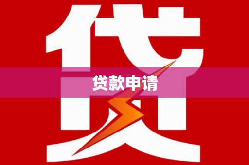 永寿贷款申请