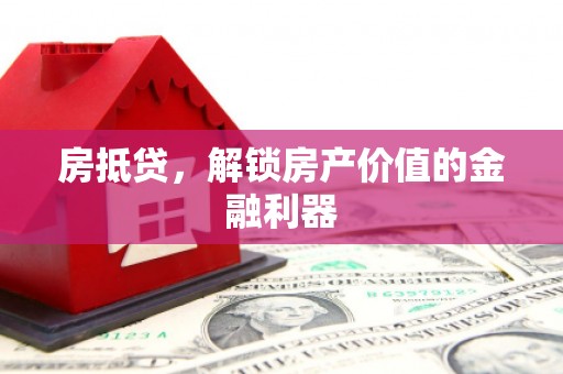 永寿房抵贷，解锁房产价值的金融利器