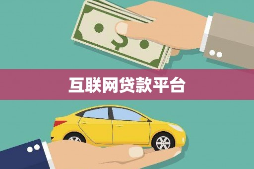 永寿互联网贷款平台