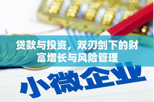 永寿贷款与投资，双刃剑下的财富增长与风险管理