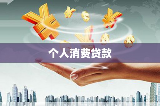 永寿个人消费贷款