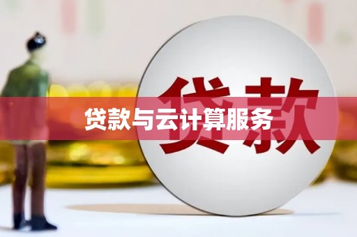 永寿贷款与云计算服务
