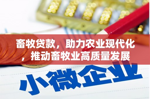永寿畜牧贷款，助力农业现代化，推动畜牧业高质量发展
